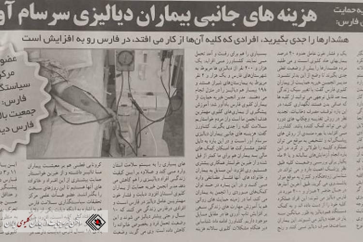 مصاحبه مدیر انجمن خیریه حمایت از بیماران کلیوی استان فارس به مناسبت روز ملی اهداء عضو