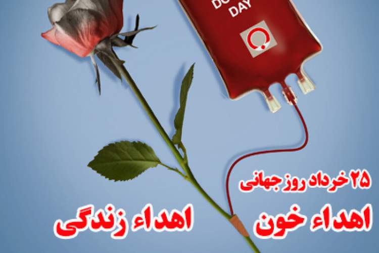 25 خرداد روز جهانی اهداء خون