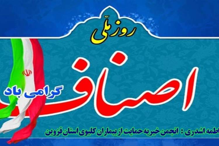 یکم تیرماه روز ملی اصناف این خیّرین و حامیان بزرگ بیماران کلیوی ایران گرامی باد