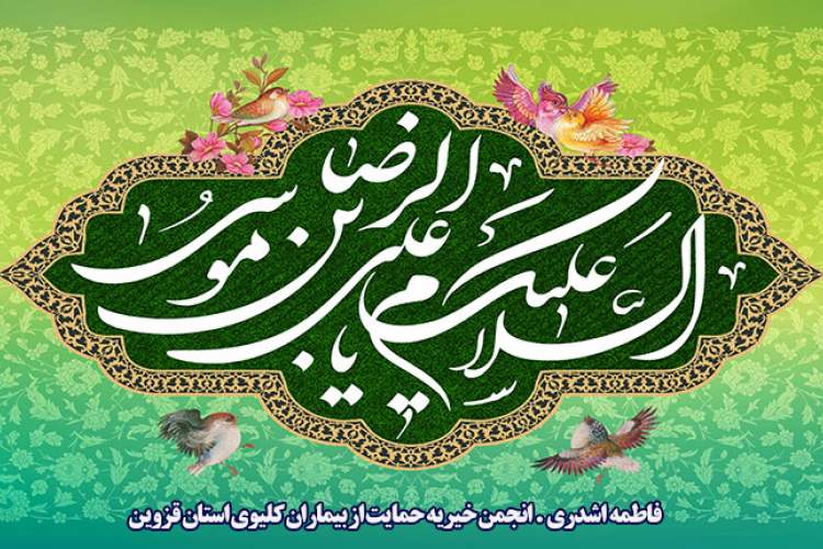 میلاد امام هشتم شیعیان بر شما مبارک باد
