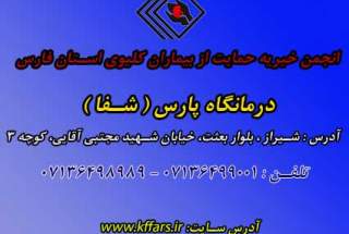 انجمن خیریه حمایت از بیماران کلیوی استان فارس