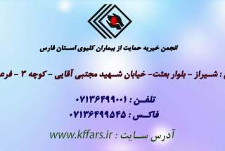 انجمن خیریه حمایت از بیماران کلیوی استان فارس