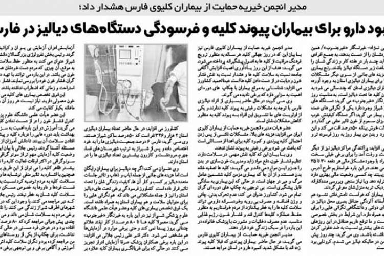 مصاحبه مدیر انجمن خیریه حمایت از بیماران کلیوی  فارس با روزنامه خبر جنوب