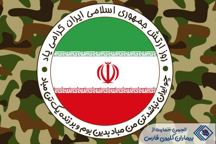 29 فروردین ماه روز ارتش جمهوری اسلامی ایران گرامی باد .