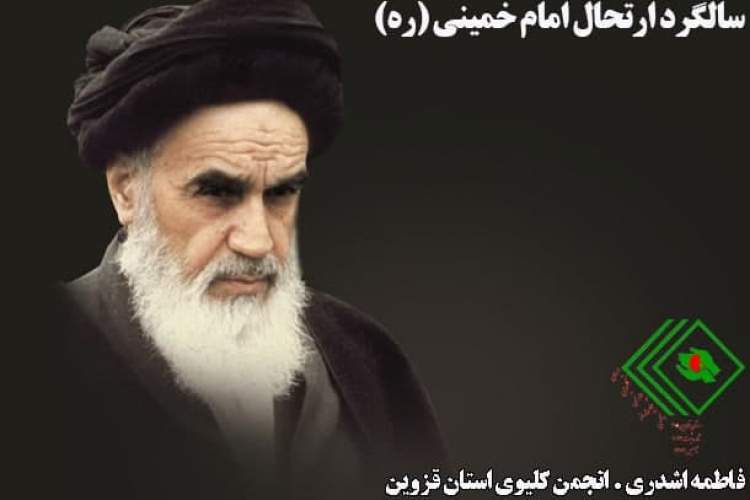 سالگرد ارتحال امام خمینی ( ره )