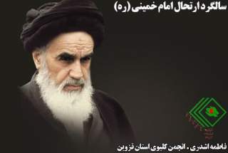 سالگرد ارتحال امام خمینی ( ره )