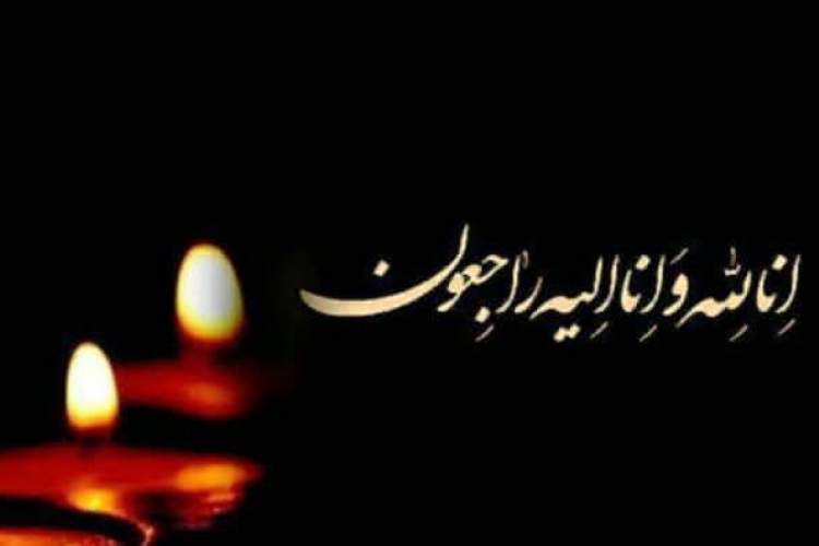 عرض تسلیت درگذشت مدیر انجمن بیماران کلیوی مسجدسلیمان مرحوم حاج حسن یزدی