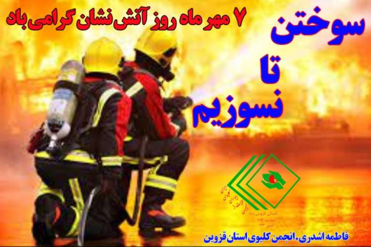 سوختن تا نسوزیم ، 7 مهر ماه روز آتش نشان گرامی باد