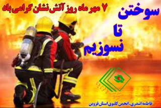 سوختن تا نسوزیم ، 7 مهر ماه روز آتش نشان گرامی باد