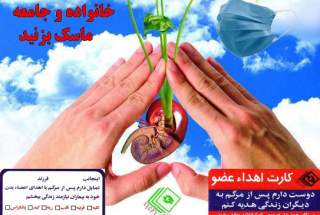 اهداء عضو اهداء زندگی . 31 اردیبهشت روز ملی اهداء عضو گرامی باد