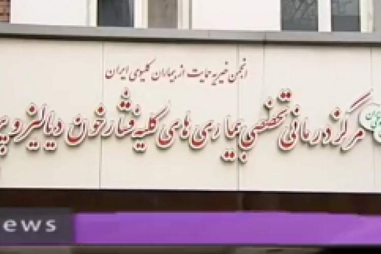 گزارش اختصاصی . انجمن حمایت از بیماران کلیوی ایران