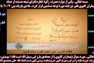 استفساریه از زنده یاد آیت اله باریک بین و آیت اله محمدی تاکندی 7-10-78