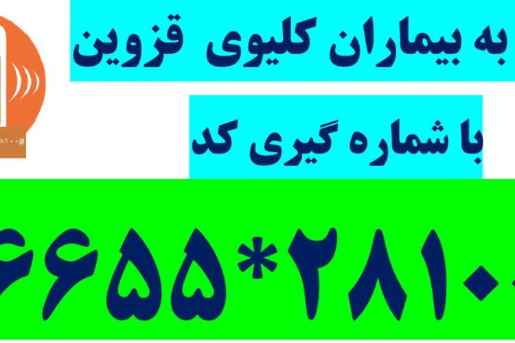 خیّرین عزیز کمک به بیماران نیازمند کلیوی ،دیالیزی،پیوندی قزوین با شماره گیری کد #28100*6655*