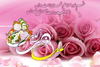 عید غدیر عید امامت و ولایت بر تمامی شیعیان مبارکباد  <img src="/images/picture_icon.gif" width="16" height="13" border="0" align="top">