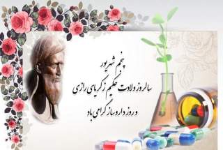 پنجم شهریور فرصت مناسبی برای یادآوری و تجلیل از نقش مهم و تعیین کننده جامعه داروسازان در چرخه نظام تامین سلامت و بهداشت و درمان کشور است.روز داروساز مبارک.روابط عمومی انجمن کلیوی اردبیل  <img src="/images/picture_icon.gif" width="16" height="13" border="0" align="top">