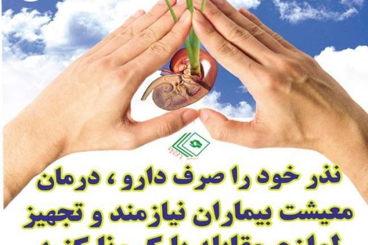 نذر خود را صرف دارو ،درمان و معیشت بیماران نیازمند و تجهیز لوازم مقابله با کرونا کنید