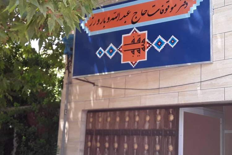 توزیع بسته های مواد غذایی در بین بیماران از طرف موقوفه حاج عبداله بارورز