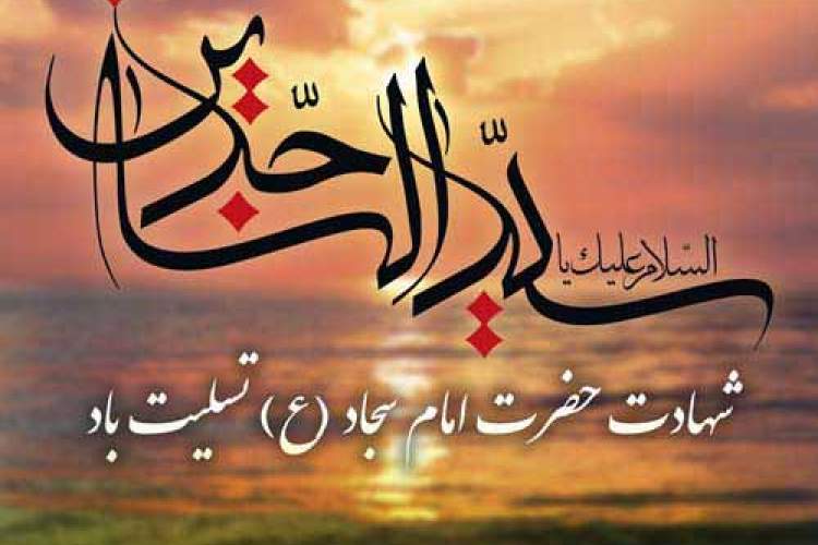 شهادت مظلومامه حضرت امام زین العابدین ( ع ) تسلیت باد .