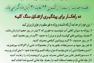 ده راهکار جهت پیشگیری از تشکیل سنگ کلیه