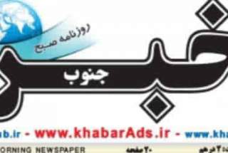 مصاحبه مدیر انجمن خیریه حمایت از بیماران کلیوی استان فارس با روزنامه خبر جنوب