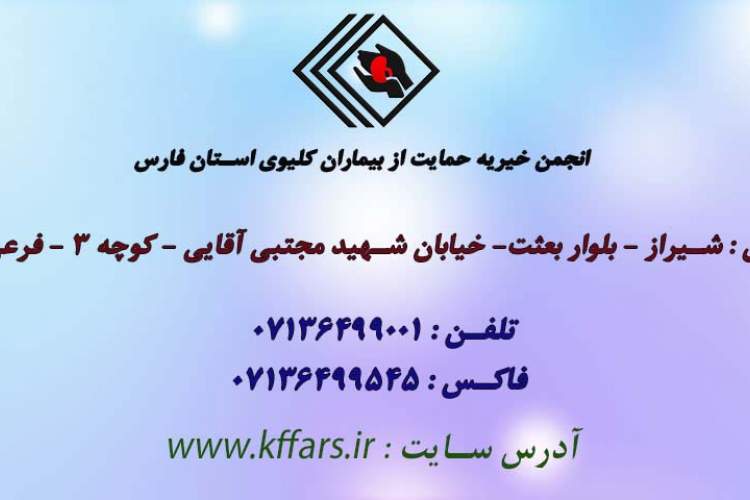 انجمن خیریه حمایت از بیماران کلیوی استان فارس