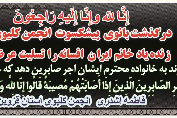 درگذشت بانوی   پیشکسوت   انجمن کلیوی ایران  ز نده یاد  خانم  ایرا ن   افسانه ر ا  تسلیت  عر ض مینماییم