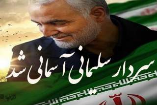 سردار بزرگ و پرافتخار آسمانی شد.  <img src="/images/picture_icon.gif" width="16" height="13" border="0" align="top">