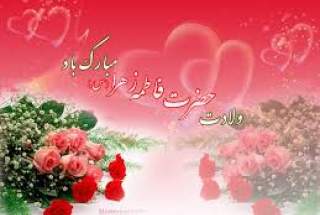 ولادت حضرت فاطمه زهرا (س) مبارک  <img src="/images/picture_icon.gif" width="16" height="13" border="0" align="top">