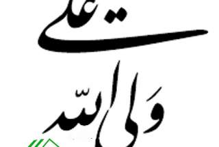 ولادت حضرت علی (ع) و روز پدر گرامی باد