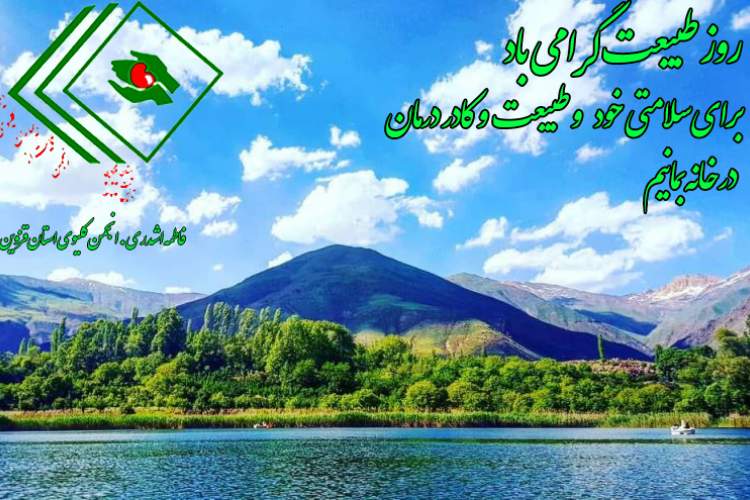 روز طبیعت گرامی باد