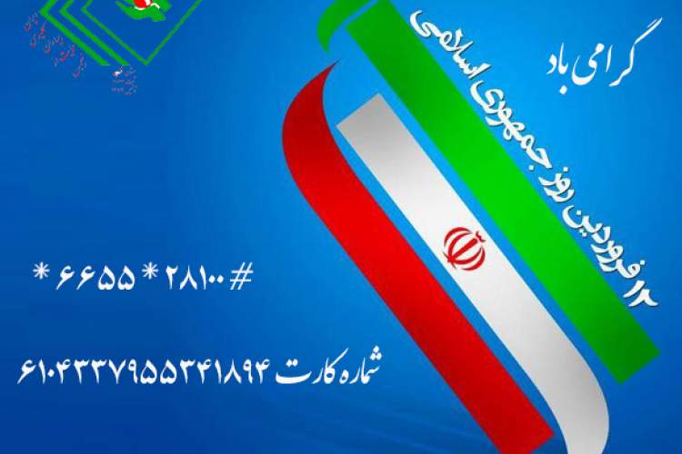 12 فروردین روز جمهوری اسلامی گرامی باد