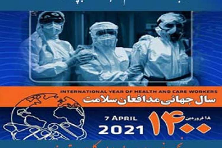 18 فروردین ماه روز جهانی بهداشت گرامی باد .