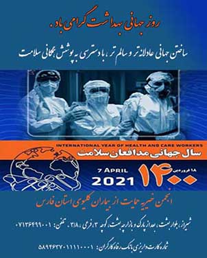 18 فروردین ماه روز جهانی بهداشت گرامی باد .