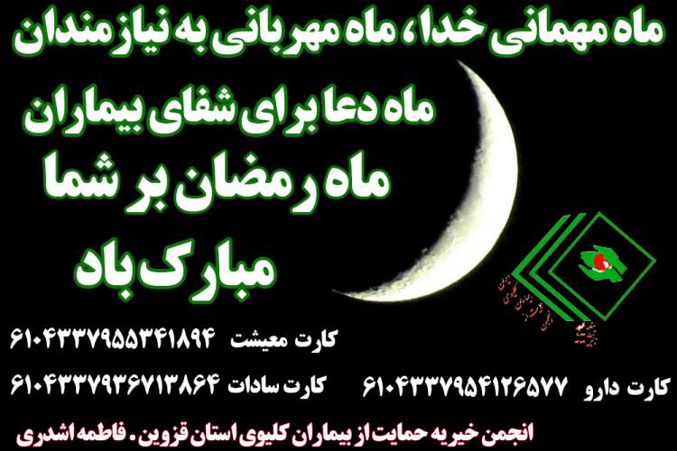 ماه مهمانی خدا، ماه مهربانی به نیازمندان ، ماه دعا برای شفای بیماران ،ماه رمضان بر شما مبارکباد