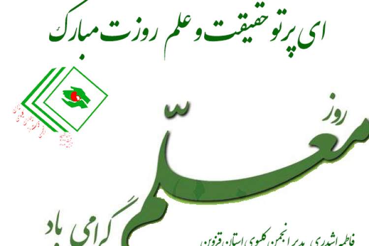 ای پرتو حقیقت و علم روزت مبارک معلم عزیز