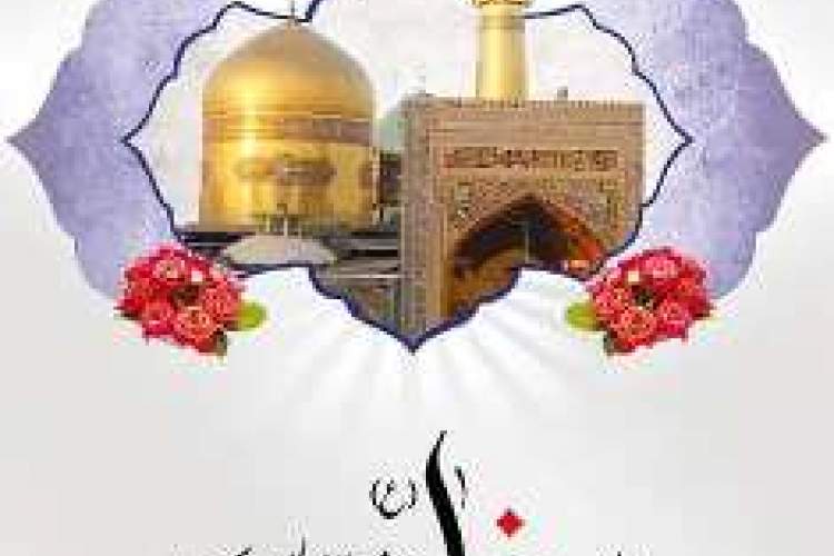 میلاد عالم آل محمد، هشتمین حجت سرمد،نگین درخشان وطن، السلطان ابا الحسن، حضرت رضا(ع)مبارک باد.