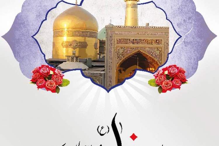 میلاد عالم آل محمد، هشتمین حجت سرمد،نگین درخشان وطن، السلطان ابا الحسن، حضرت رضا(ع)مبارک باد.