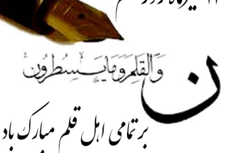 14 تیر ماه روز قلم بر تمامی اهل قلم مبارک باد
