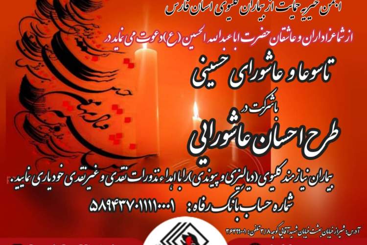 السلام عليكم يااباصالح المهدى (عج)السلام عليك ياامين الله فى ارض وحجته على عباده(ياصاحب الزمان آجرک الله)ماه محرم بر شما وعاشقان حسين تسليت عرض مينمايم)روابط عمومی انجمن خیریه حمایت از بیماران کلیوی فارس