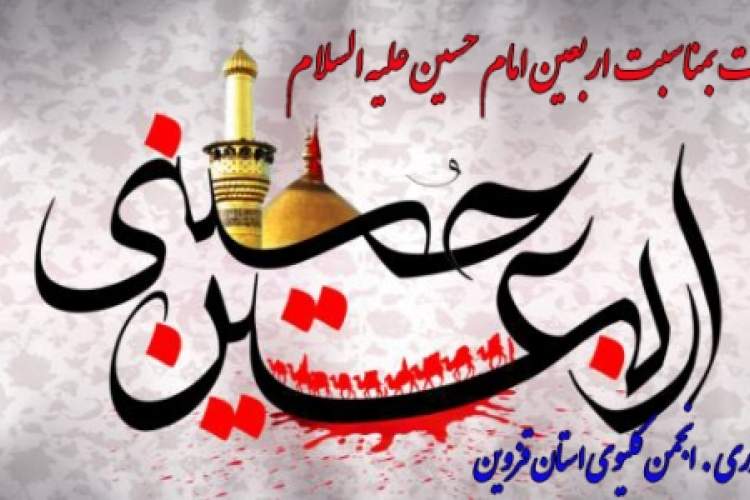 تسلیت بمناسبت اربعین حضرت امام حسین علیه السلام