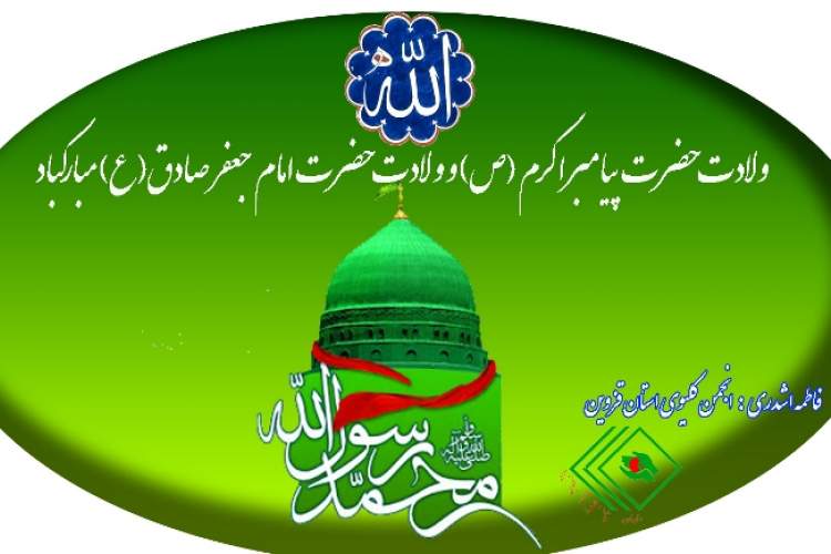 ولادت حضرت پیامبر اکرم (ص) و ولادت حضرت امام جعفر صادق (ع) مبارکباد