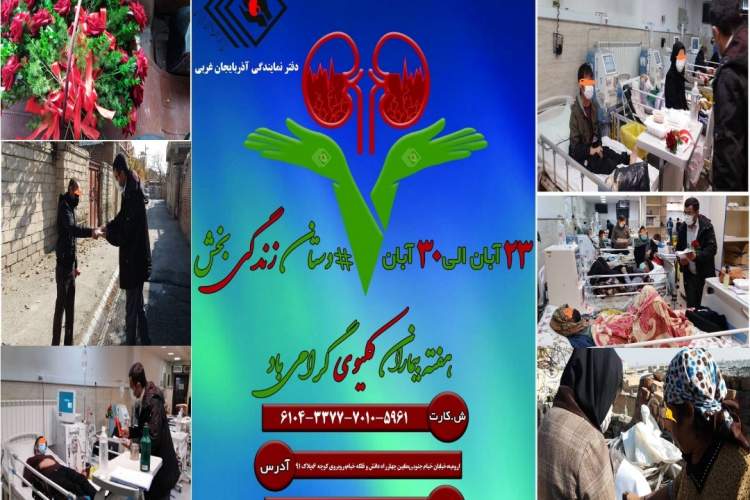 هفته  کلیوی استان آذربایجان غربی