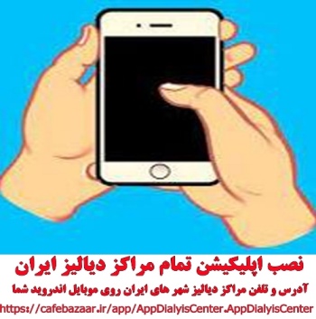 آدرس و تلفن مراکز دیالیز شهر های ایران روی موبایل اندروید شما