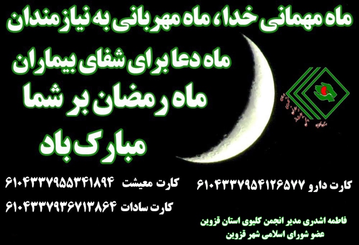 ماه مهمانی خدا، ماه مهربانی به نیازمندان ، ماه دعا برای شفای بیماران . ماه رمضان بر شما مبارک باد