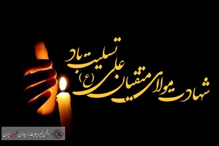 تسلیت شهادت امام علی (ع)