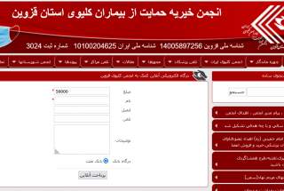 درگاه پرداخت کمک به بیماران نیازمند انجمن کلیوی قزوین با تلفن همراه