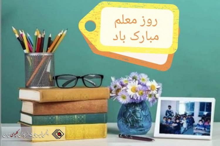 روز معلم گرامی باد