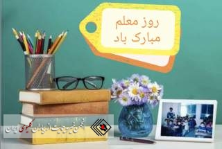 روز معلم گرامی باد