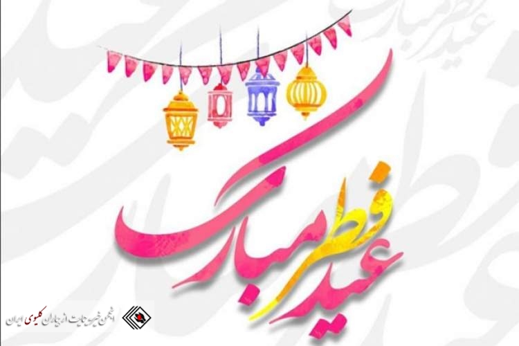 عید فطر مبارک