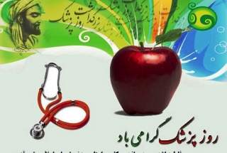 روز پزشک بر جامعه پزشکی و تمامی پزشکان متعهدمبارک باد